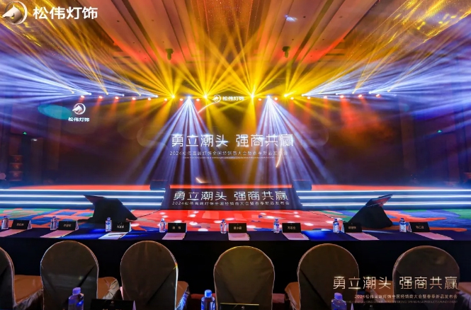 勇立潮頭 強(qiáng)商共贏 | 松偉燈飾2024全國經(jīng)銷商大會暨春季新品發(fā)布會圓滿召開